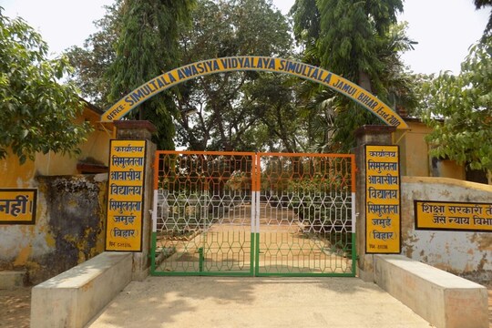 बिहार के जमुई का सिमुलताला स्कूल जिसे टॉपर्स की फैक्ट्री भी कहा जाता है