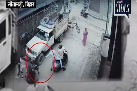 सीतामढ़ी में कारोबारी की हत्या करते CCTV में कैद हुए अपराधी, देखें मर्डर का Live Video सीतामढ़ी में कारोबारी की हत्या करते CCTV में कैद हुए अपराधी, देखें मर्डर का Live Video