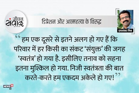 #जीवनसंवाद : तनाव और रिश्तोंं में जंग! #जीवनसंवाद : तनाव और रिश्तोंं में जंग!