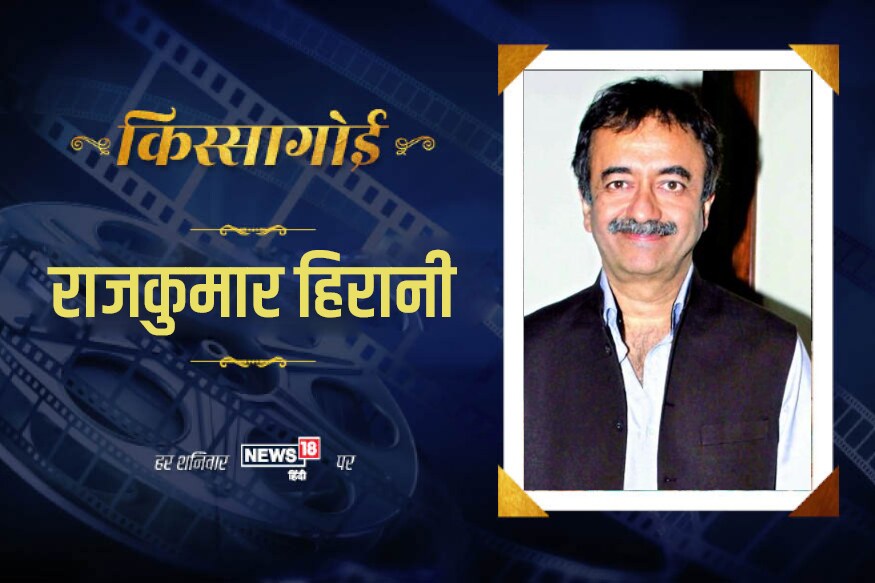 किस्सागोई: मुन्नाभाई MBBS बनाने वाले राजू हिरानी इस तरह बने हिट फिल्मों की गारंटी किस्सागोई: मुन्नाभाई MBBS बनाने वाले राजू हिरानी इस तरह बने हिट फिल्मों की गारंटी