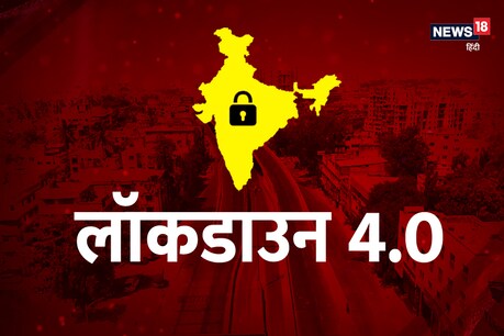 Lockdown 4.0: यूपी में भी कल से लॉकडाउन में लागू होंगी नई शर्तें, 5 प्वाइंट्स में जानें सारी बातें