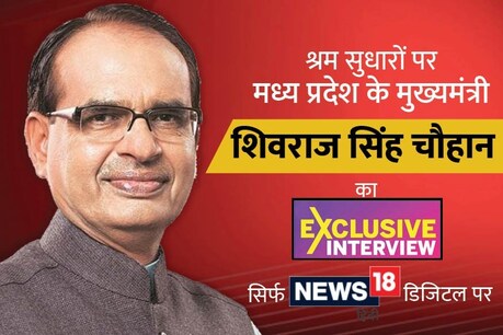EXCLUSIVE VIDEO: श्रम सुधारों से उद्यमियों को मिलेगी राहत, 12 घंटे की शिफ्ट में मिलेगा दोगुना वेतन: शिवराज सिंह चौहान EXCLUSIVE VIDEO: श्रम सुधारों से उद्यमियों को मिलेगी राहत, 12 घंटे की शिफ्ट में मिलेगा दोगुना वेतन: शिवराज सिंह चौहान