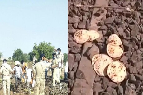 औरंगाबाद हादसा: 150 रोटियां लेकर घर के लिए निकले थे 20 मजदूर, 16 का बना आखिरी सफर औरंगाबाद हादसा: 150 रोटियां लेकर घर के लिए निकले थे 20 मजदूर, 16 का बना आखिरी सफर