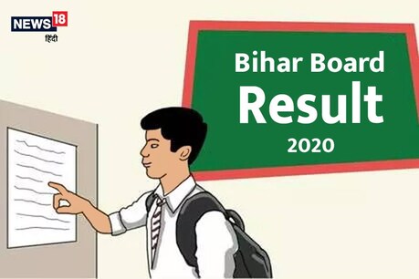 Bihar Board 10th Result 2020: 15 लाख छात्रों के रिजल्ट बनकर तैयार, जानिए पूरा अपडेट Bihar Board 10th Result 2020: 15 लाख छात्रों के रिजल्ट बनकर तैयार, जानिए पूरा अपडेट