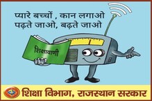 Rajasthan: प्रदेश के लाखों बच्चे आज से रेडियो के जरिेये करेंगे पढ़ाई