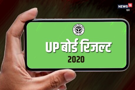 12वीं की परीक्षा का रिजल्ट ऑफिशियल वेबसाइट upmsp.edu.in और upresults.nic.in पर देखा जा सकता है.