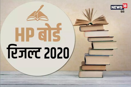 हिमाचल प्रदेश बोर्ड के दसवीं के नतीजों का ऐलान हाल ही में किया गया था.