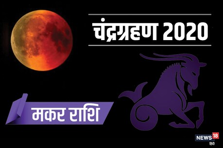 Lunar Eclipse 2020: चंद्र ग्रहण-दो मकर राशि पर क्या डालेगा प्रभाव, जानिए यहां Lunar Eclipse 2020: चंद्र ग्रहण-दो मकर राशि पर क्या डालेगा प्रभाव, जानिए यहां