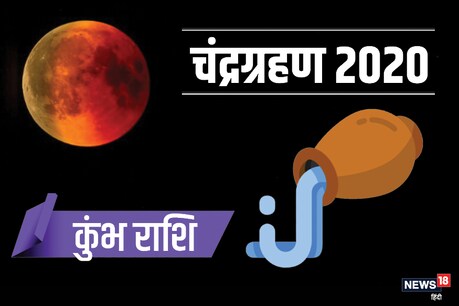 Lunar Eclipse 2020: कुंभ राशि पर क्या होगा चंद्र ग्रहण का प्रभाव, जानें Lunar Eclipse 2020: कुंभ राशि पर क्या होगा चंद्र ग्रहण का प्रभाव, जानें
