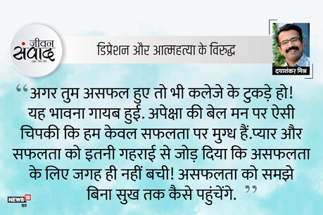 #जीवनसंवाद: असफलता को सहना! #जीवनसंवाद: असफलता को सहना!
