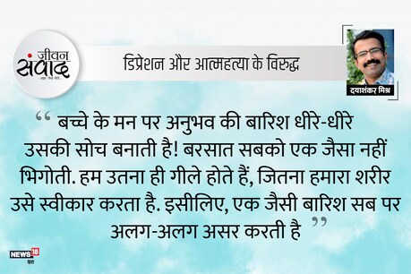 #जीवनसंवाद: सोच और मन! #जीवनसंवाद: सोच और मन! 
