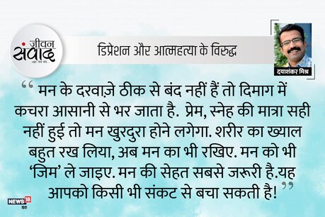 #जीवन संवाद : डिप्रेशन और मन! #जीवन संवाद : डिप्रेशन और मन!