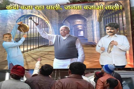 RJD के 'थाली पीटो' कैंपेन से पहले पटना की सड़कों पर लगे लालू का मजाक उड़ाने वाले पोस्टर RJD के 'थाली पीटो' कैंपेन से पहले पटना की सड़कों पर लगे लालू का मजाक उड़ाने वाले पोस्टर