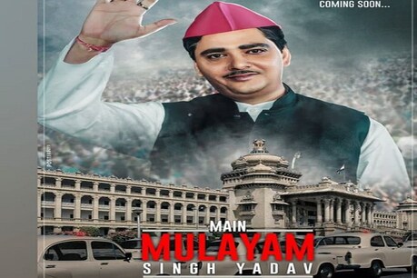 यूपी के पूर्व CM पर बनी बायोपिक 'मैं मुलायम सिंह यादव' का ट्रेलर जारी, 2 अक्टूबर को रिलीज होगी फिल्म