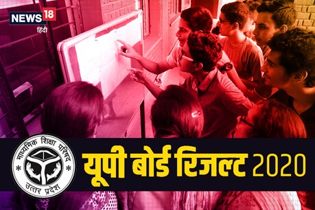 UP Board Result 2020: यूपी बोर्ड रिजल्ट के ऐलान से पहले ही 'फेल' हो गए 4.7 लाख स्टूडेंट्स UP Board Result 2020: यूपी बोर्ड रिजल्ट के ऐलान से पहले ही 'फेल' हो गए 4.7 लाख स्टूडेंट्स