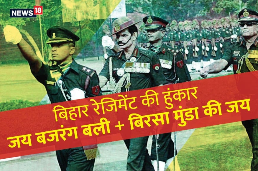bihar regiment history, bihar regiment martyr, bihar regiment story, india china border tension, india china border conflict, बिहार रेजीमेंट, बिहार रेजीमेंट इतिहास, बिहार रेजीमेंट शहीद, भारत चीन सीमा विवाद, भारत चीन सैन्य संघर्ष