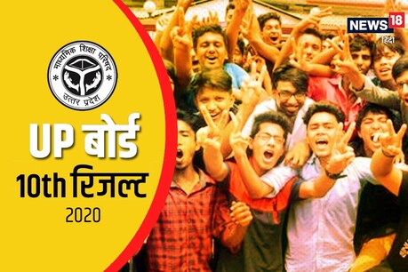 UP Board 12th Results 2020: 12वीं में लड़कियों ने मारी बाजी, 81.96% छात्राएं पास, 68.88% छात्र उत्तीर्ण UP Board 12th Results 2020: 12वीं में लड़कियों ने मारी बाजी, 81.96% छात्राएं पास, 68.88% छात्र उत्तीर्ण