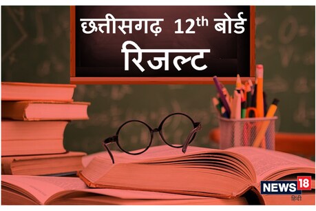 CGBSE Result 2020 : छत्तीसगढ़ बोर्ड 10वीं-12वीं के परिणाम जारी, results.cg.nic.in पर ऐसे करें चेक CGBSE Result 2020 : छत्तीसगढ़ बोर्ड 10वीं-12वीं के परिणाम जारी, results.cg.nic.in पर ऐसे करें चेक