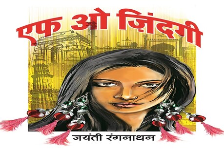 Book Review: नई पीढ़ी की सोच का रोचक दस्तावेज है 'एफ ओ जिंदगी' Book Review: नई पीढ़ी की सोच का रोचक दस्तावेज है 'एफ ओ जिंदगी'