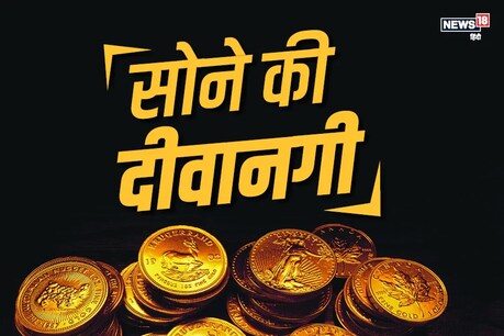 लॉकडाउन: लोगों में बढ़ी सोना खरीदने की दीवानगी! शादियों में डबल हुआ GOLD खरीदना