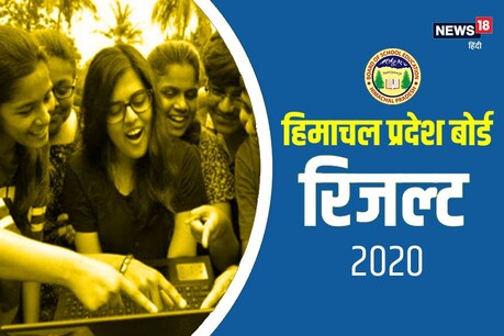 हिमाचल बोर्ड 12वीं रिजल्ट जारी हो चुका है. इससे जुड़ी सारी जानकारी आपको यहां मिलेगी.