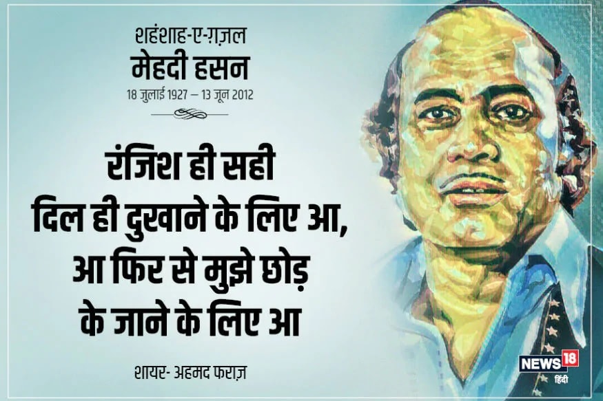 मेहदी हसनः शहंशाह-ए-ग़ज़ल के वो नगमें, जिनको गाए बगैर लोग सिंगर नहीं बन पाते!