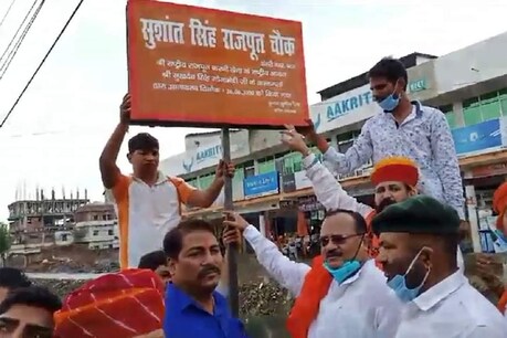अभिनेता सुशांत सिंह राजपूत के नाम पर रखा गया पटना के इस चौक का नाम अभिनेता सुशांत सिंह राजपूत के नाम पर रखा गया पटना के इस चौक का नाम