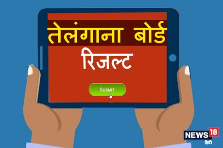 TS Inter Result 2020 : 9 लाख स्टूडेंट्स का इंतजार खत्म, tsbie.cgg.gov.in पर चेक करें परिणाम TS Inter Result 2020 : 9 लाख स्टूडेंट्स का इंतजार खत्म, tsbie.cgg.gov.in पर चेक करें परिणाम