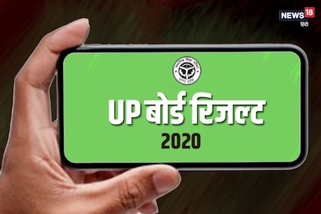 UP Board Results 2020: ये हैं वो 139 स्कूल जहां से नहीं पास हो सका एक भी स्टूडेंट