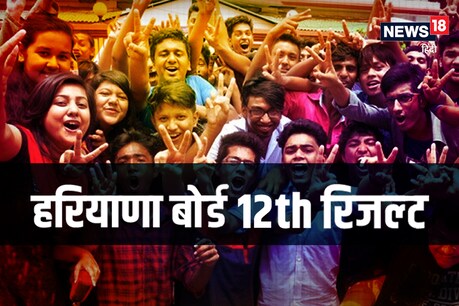 HBSE HOS 12th Result 2020: हरियाणा ओपन स्कूल 12वीं का रिजल्ट जारी, bseh.org.in पर करें चेक HBSE HOS 12th Result 2020: हरियाणा ओपन स्कूल 12वीं का रिजल्ट जारी, bseh.org.in पर करें चेक