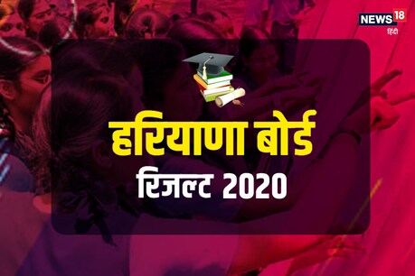 Haryana HBSE Board 2020: हरियाणा बोर्ड कंपार्टमेंट और इंप्रूवमेंट एग्जाम के लिए 4 अगस्त से मिलेंगे फॉर्म Haryana HBSE Board 2020: हरियाणा बोर्ड कंपार्टमेंट और इंप्रूवमेंट एग्जाम के लिए 4 अगस्त से मिलेंगे फॉर्म