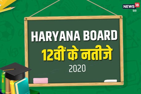 HBSE 12th Result 2020: हरियाणा बोर्ड 12वीं का रिजल्ट जारी, 80.34% पास, बेटियों का रहा बोलबाला HBSE 12th Result 2020: हरियाणा बोर्ड 12वीं का रिजल्ट जारी, 80.34% पास, बेटियों का रहा बोलबाला