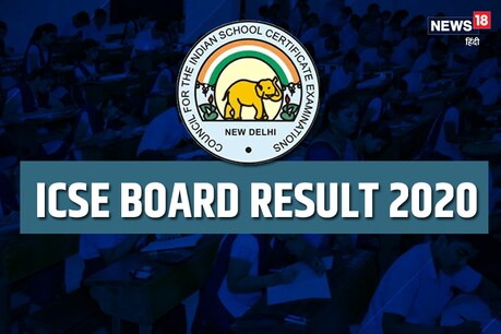 ICSE/ISC Result 2020: CISCE ने वेबसाइट पर डाला 10th-12th के रिजल्ट का इनएक्टिव लिंक, 3 बजे होगा जारी ICSE/ISC Result 2020: CISCE ने वेबसाइट पर डाला 10th-12th के रिजल्ट का इनएक्टिव लिंक, 3 बजे होगा जारी