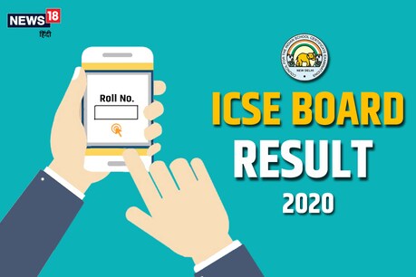 ICSE ISC Result 2020: 10वीं और 12वीं में इस बार लड़कियों से आगे रहे लड़के ICSE ISC Result 2020: 10वीं और 12वीं में इस बार लड़कियों से आगे रहे लड़के