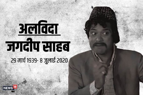 मशहूर एक्टर जगदीप जाफरी नहीं रहे