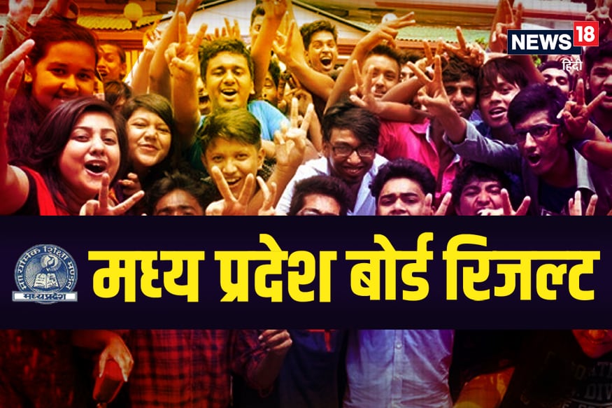 MP Board Result, MPBSE 12th Results 2020, MP Board intermediate Results 2020, Madhya Pradesh School Results, MP barahvi ka Result 2020, 12th Result MP, MP Board barahvi ka result 2020, एमपी 12th रिजल्ट 2020, 12वीं एमपी रिजल्ट 2020
