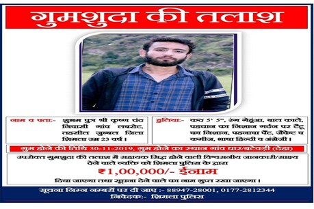शिमला की स्मार्ट पुलिस लापता शुभम को ढूंढने में नाकाम, माता-पिता पूरी तरह टूटे शिमला की स्मार्ट पुलिस लापता शुभम को ढूंढने में नाकाम, माता-पिता पूरी तरह टूटे