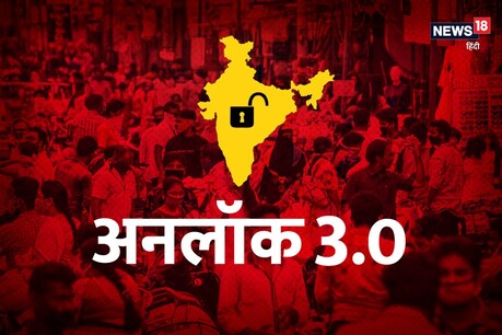 Unlock 3.0: जानिए यूपी में क्या-क्या मिलेगी राहत, कहां-कहां रहेगी पाबंदी?