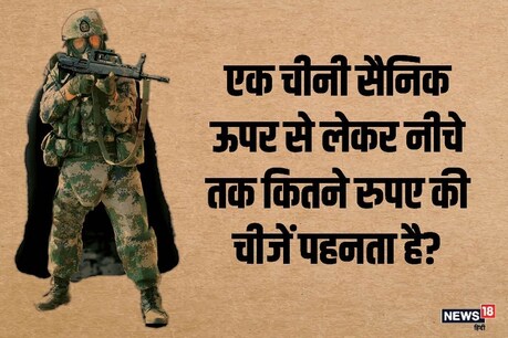 नीचे से ऊपर तक कितनी कीमत के साजोसामान पहनते हैं चीनी सैनिक नीचे से ऊपर तक कितनी कीमत के साजोसामान पहनते हैं चीनी सैनिक