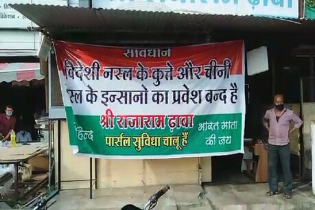 इंदौर के ढाबा मालिक ने लगाया बैनर- 'विदेशी नस्ल के कुत्ते ओर चीनी नस्ल के इंसानों का प्रवेश बंद है' इंदौर के ढाबा मालिक ने लगाया बैनर- 'विदेशी नस्ल के कुत्ते ओर चीनी नस्ल के इंसानों का प्रवेश बंद है'