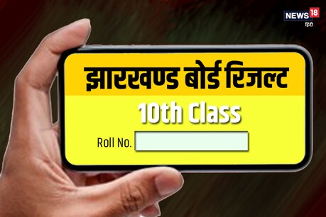 Jharkhand Board 10th Result 2020: झारखंड बोर्ड 10वीं का रिजल्ट इन वेबसाइट्स पर देखें Jharkhand Board 10th Result 2020: झारखंड बोर्ड 10वीं का रिजल्ट इन वेबसाइट्स पर देखें
