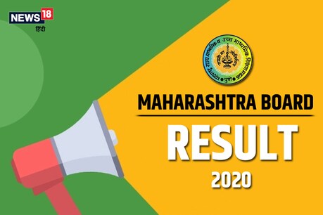 Maharashtra 10th Result 2020: किसी भी वक्त जारी हो सकता है महाराष्ट्र बोर्ड 10वीं का रिजल्ट, जानें पूरी डिटेल Maharashtra 10th Result 2020: किसी भी वक्त जारी हो सकता है महाराष्ट्र बोर्ड 10वीं का रिजल्ट, जानें पूरी डिटेल