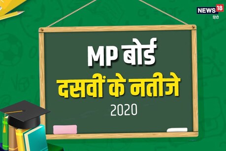 MP Board 10th Result 2020 Highlights: एमपी बोर्ड 10वीं का रिजल्ट जारी, 62.84% छात्र हुए पास MP Board 10th Result 2020 Highlights: एमपी बोर्ड 10वीं का रिजल्ट जारी, 62.84% छात्र हुए पास