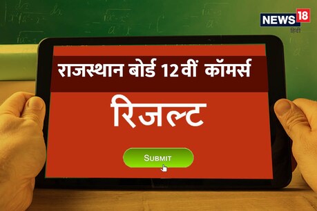 RBSE 12th Commerce Results 2020: राजस्थान बोर्ड 12वीं कॉमर्स का रिजल्ट जारी, 94.49% पास, देखें rajresults.nic.in RBSE 12th Commerce Results 2020: राजस्थान बोर्ड 12वीं कॉमर्स का रिजल्ट जारी, 94.49% पास, देखें rajresults.nic.in