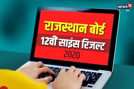 RBSE 12th result 2020: इंटरनेट धोखा दे तो इस आसान तरीके से देखें 12वीं साइंस स्ट्रीम का रिजल्ट RBSE 12th result 2020: इंटरनेट धोखा दे तो इस आसान तरीके से देखें 12वीं साइंस स्ट्रीम का रिजल्ट