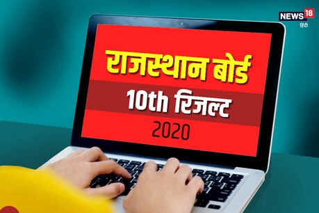RBSE 10th Result 2020: राजस्थान बोर्ड 10वीं का रिजल्ट चेक करने के लिए वेबसाइट्स की लिस्ट RBSE 10th Result 2020: राजस्थान बोर्ड 10वीं का रिजल्ट चेक करने के लिए वेबसाइट्स की लिस्ट
