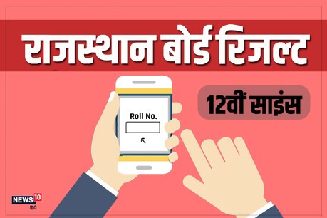 RBSE Rajasthan 12th Science Result 2020: राजस्थान बोर्ड 12वीं साइंस के नतीजे इन वेबसाइट्स पर करें चेक RBSE Rajasthan 12th Science Result 2020: राजस्थान बोर्ड 12वीं साइंस के नतीजे इन वेबसाइट्स पर करें चेक
