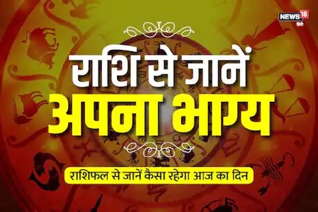 आज का राशिफल, 17 जुलाई (Aaj Ka Rashifal):कर्क, सिंह और कन्या राशि वालों को निवेश से होगा लाभ आज का राशिफल, 17 जुलाई (Aaj Ka Rashifal):कर्क, सिंह और कन्या राशि वालों को निवेश से होगा लाभ