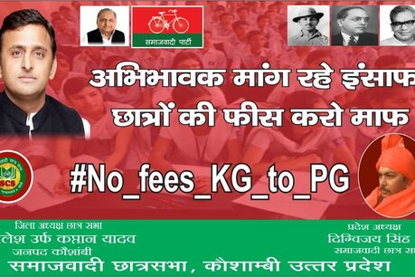 योगी सरकार को घेरने के लिए समाजवादी पार्टी का नया आंदोलन 'नो फीस KG टू PG', शहर-शहर लगे पोस्टर