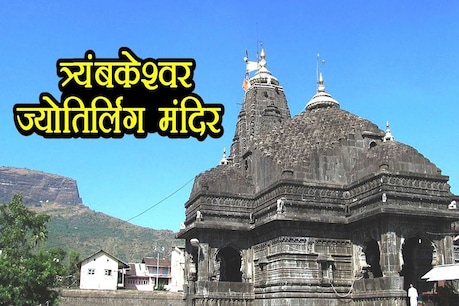 त्र्यम्बकेश्वर है शिवजी का आठवां ज्योतिर्लिंग, यहां पूजा करने से मिलती है काल सर्प दोष से मुक्ति त्र्यम्बकेश्वर है शिवजी का आठवां ज्योतिर्लिंग, यहां पूजा करने से मिलती है काल सर्प दोष से मुक्ति